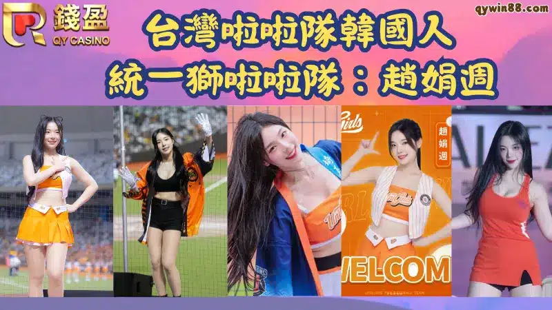 趙娟週啦啦隊