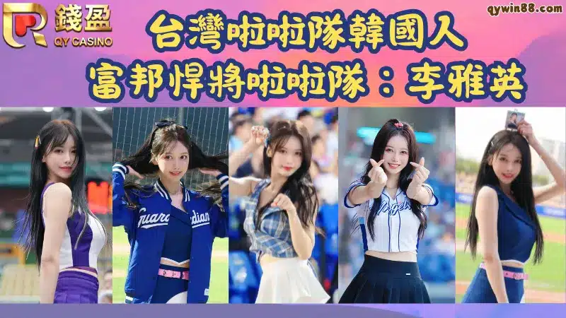 富邦啦啦隊韓國成員