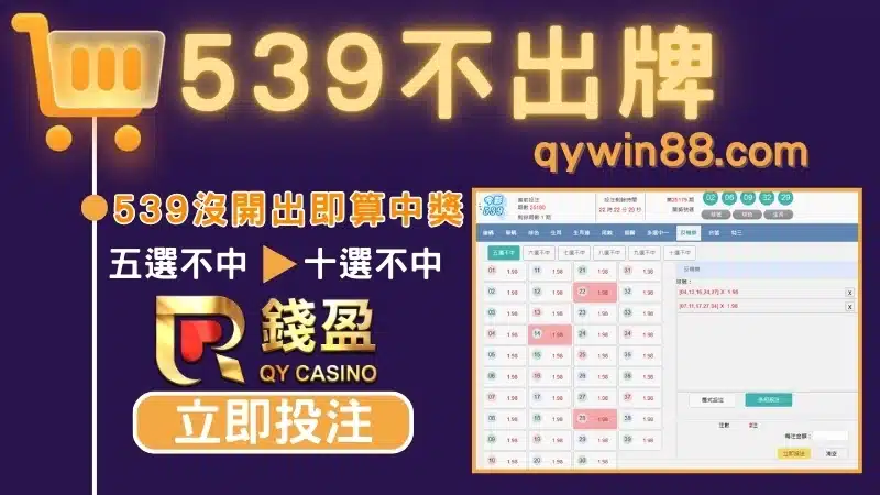 539五選不中