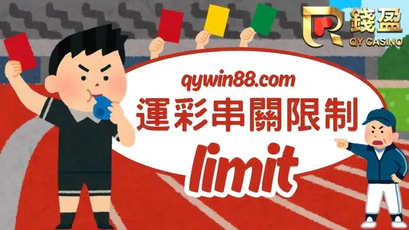 運彩過關數限制無法受理