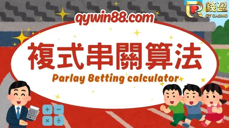 串關一定要全過嗎