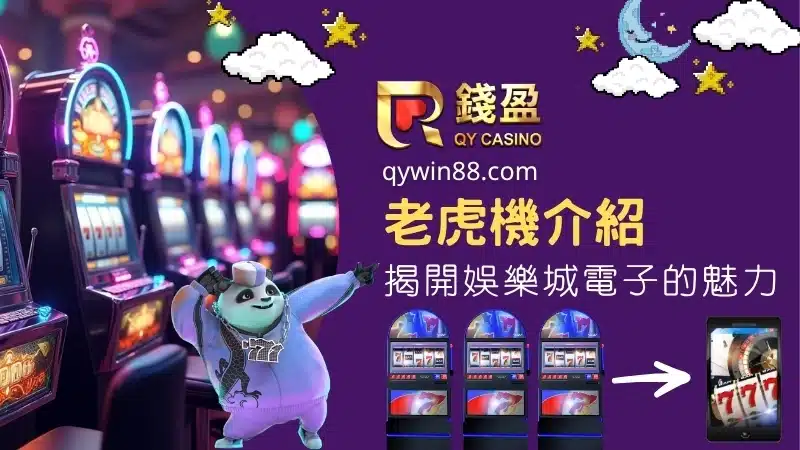 老虎機介紹