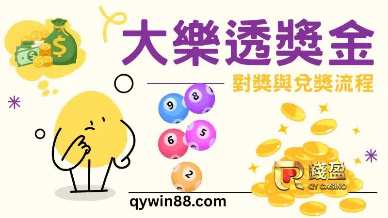 大樂透獎金