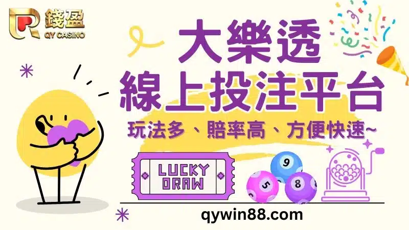 大樂透投注