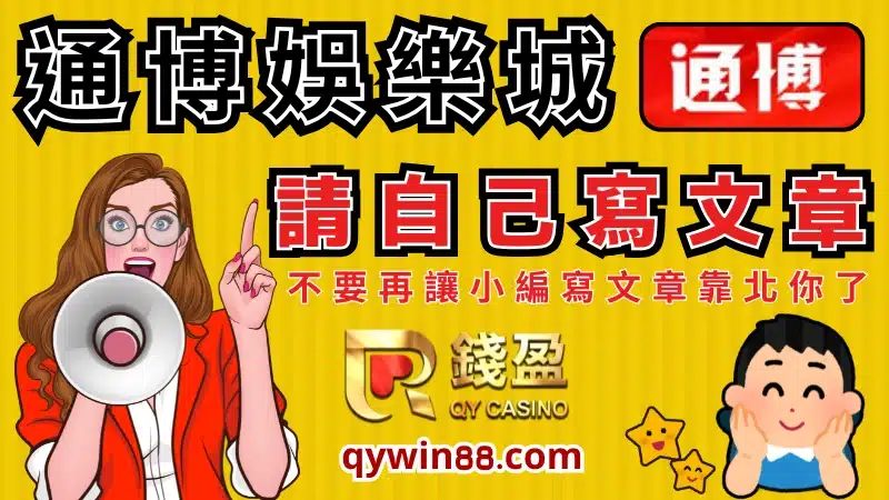 通博娛樂城大多都是以代理在招攬玩家為主，近年來才開始有寫文章吸引玩家，但是文章很愛抄襲他人內容跟做釣魚網站，光這素質就挺讓人堪憂的了...而通博娛樂城代理氾濫的程度，大概就是你在各個社群軟體都能看到他們的廣告宣傳