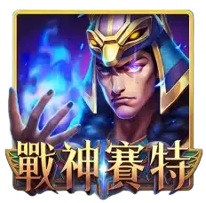 戰神賽特老虎機