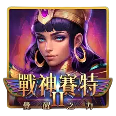 戰神賽特2覺醒之力