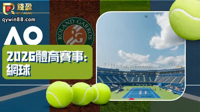 2026網球賽事