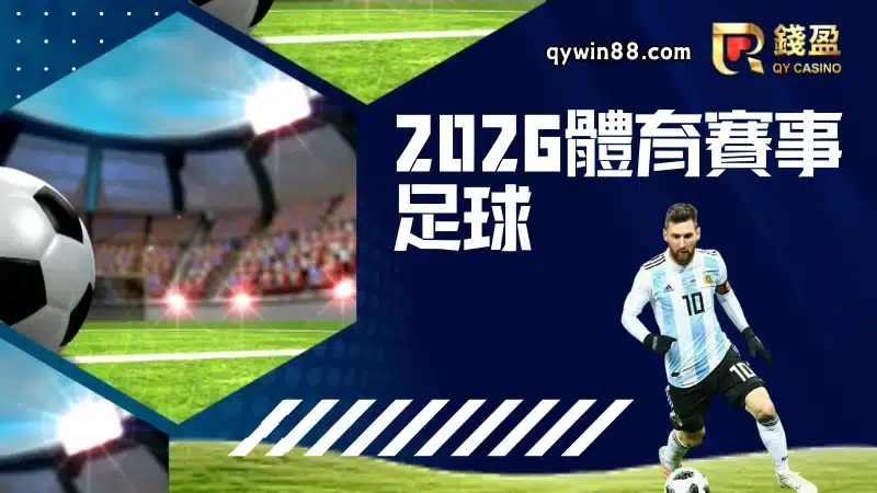 2026足球賽事