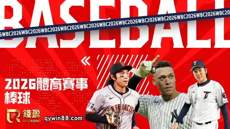 2026棒球賽事