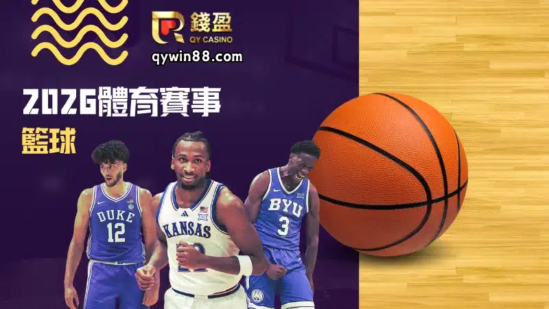 2026籃球賽事