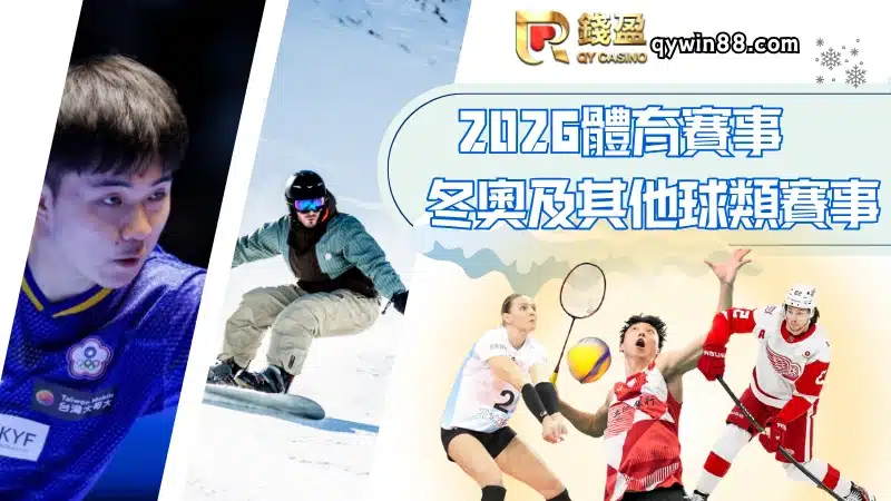 2026冬奧及其他球類賽事
