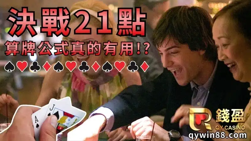 決勝21點電影簡介
