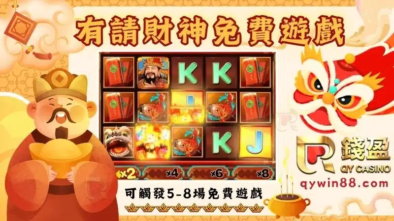 有請財神選桌