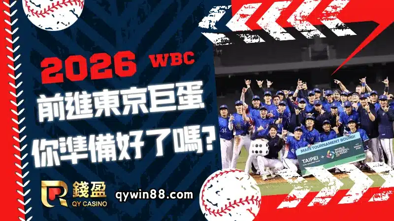 2026經典賽，前進東京巨蛋，一起為中華隊加油!