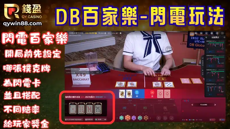 閃電百家樂 在百家樂遊戲一開始，系統會隨機從撲克牌中抽取1-5張閃電牌，並且隨機搭配更高的百家樂賠率(2倍-8倍)，如果玩家投注方獲勝，並且手上撲克牌中有系統選出的閃電牌，即可獲得”投注金額×閃電百家樂賠率”的獎金。