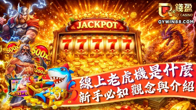 線上老虎機是什麼?新手必懂基本觀念與介紹
