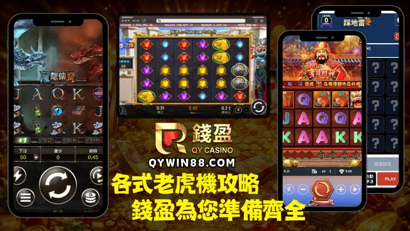 線上老虎機遊戲非常多種，新手不知道該從何而起，到錢盈讀懂這篇老虎機玩法新手教學就對了