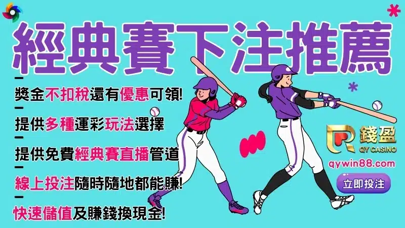 經典賽運彩下注