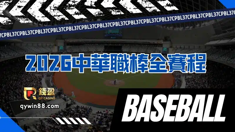 2026中華職棒全賽程