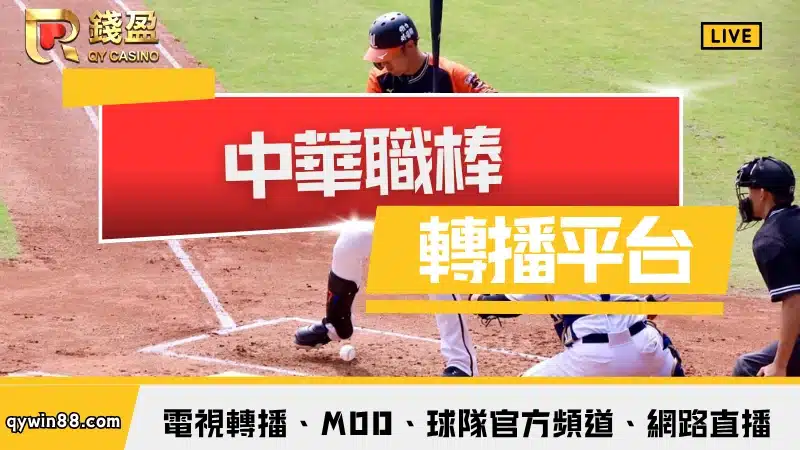 中華職棒轉播平台