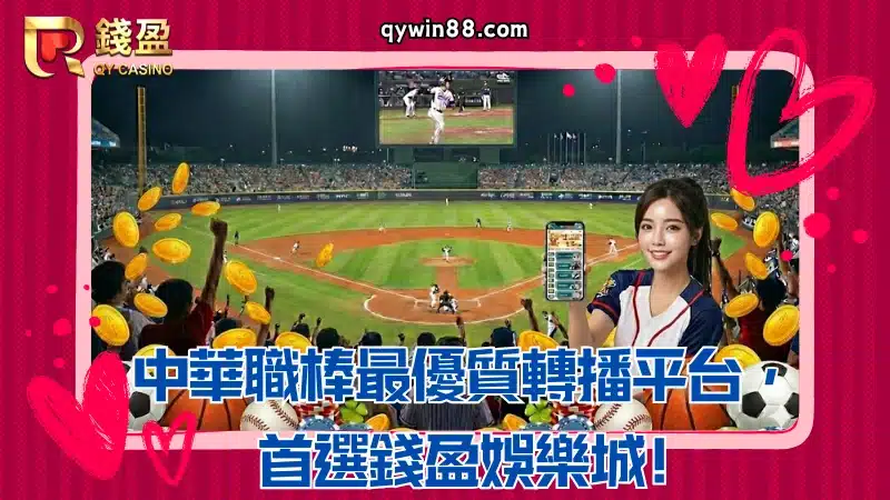 中華職棒轉播去哪裡看，錢盈是最佳選擇