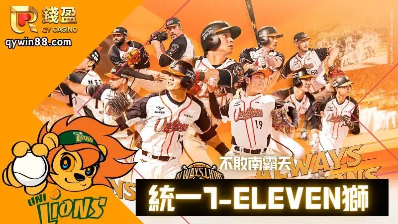 參賽隊伍：統一7-ELEVEn獅