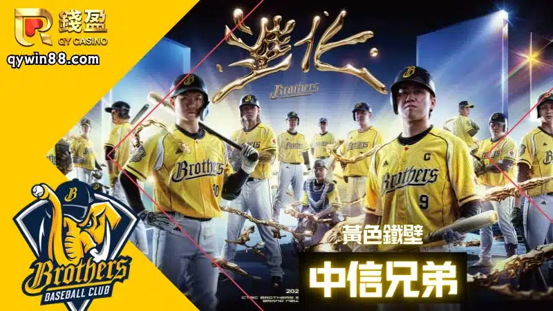 參賽隊伍：中信兄弟獅