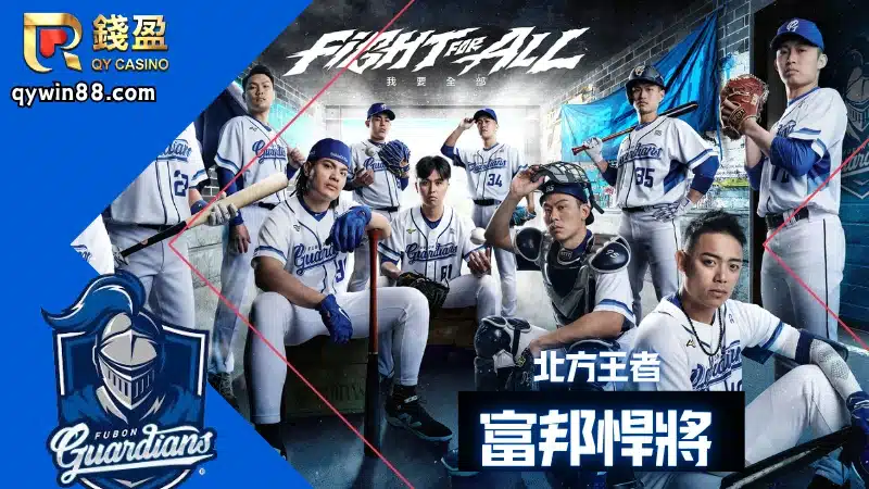 參賽隊伍：富邦悍將