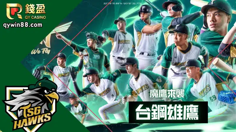 參賽隊伍：台鋼雄鷹