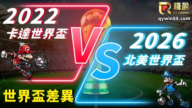 2026世足賽新增了分組淘汰賽制