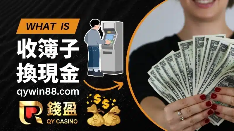 收簿子換現金