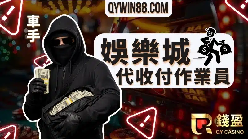 娛樂城代收付作業員