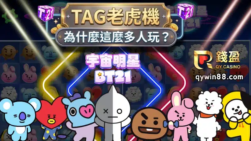 Tag老虎機為什麼這麼多人玩?
