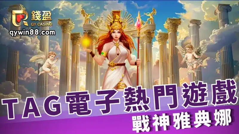 tag電子遊戲機：戰神雅典娜