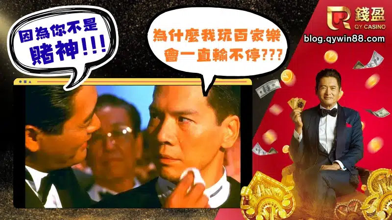 學習百家樂技巧教學前，先為大家打破一個迷思：百家樂真的可以「穩賺不賠」嗎？答案是：沒有絕對的穩賺，但絕對有「提高勝率」的方法。
