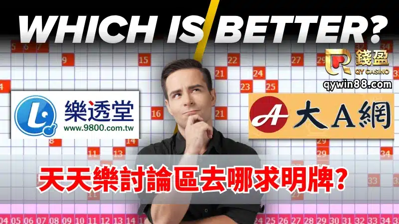 天天樂討論區去哪求明牌