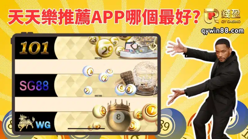 美國天天樂最推薦的APP