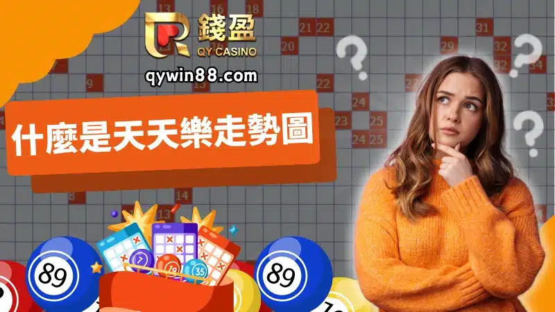 什麼是天天樂走勢圖