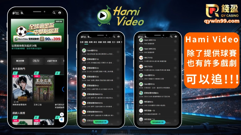 由中華電信支援的 OTT 平台，近年來在國際賽事的市佔率極高，如果你是認真熬夜型球迷，那Hami Video幾乎是很多人固定會開的平台。

