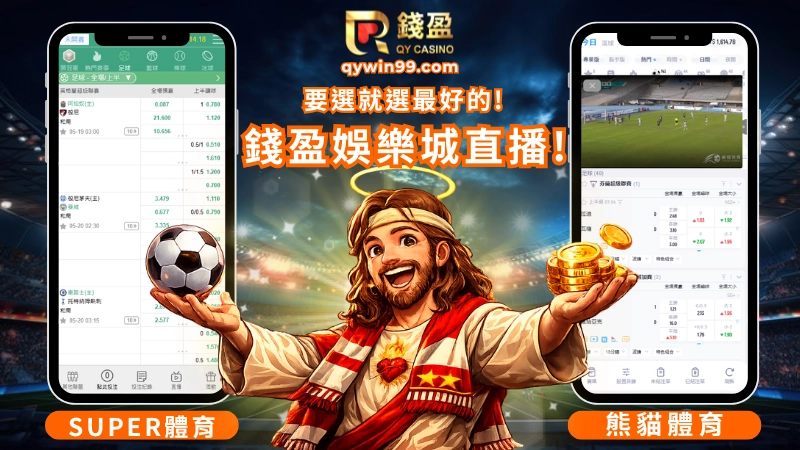 錢盈體育直播平台：運彩球迷必備款
