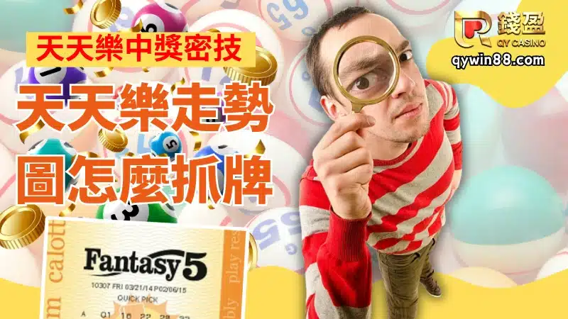 天天樂走勢圖怎麼抓牌