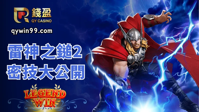 雷神之鎚2密技大公開