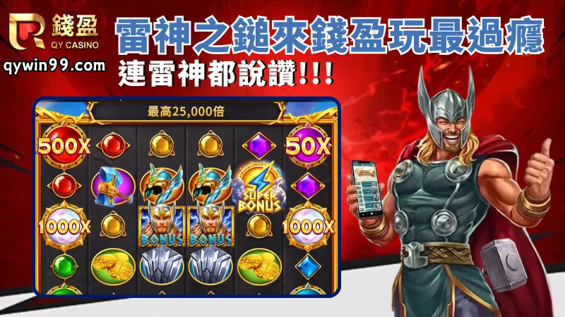 RSG雷神之鎚在錢盈玩最過癮