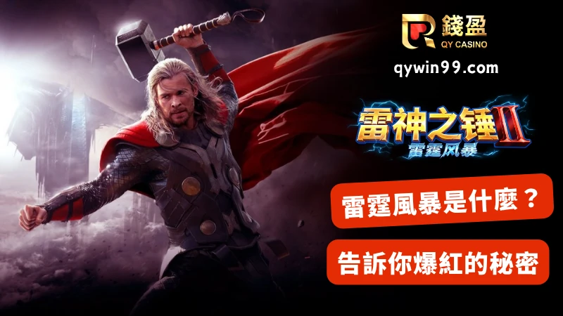 雷神之錘2雷霆風暴是什麼？