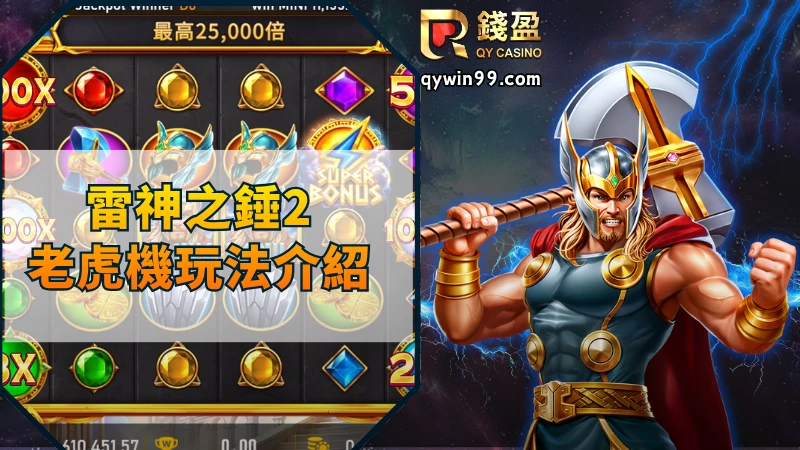 雷神之錘2老虎機玩法介紹