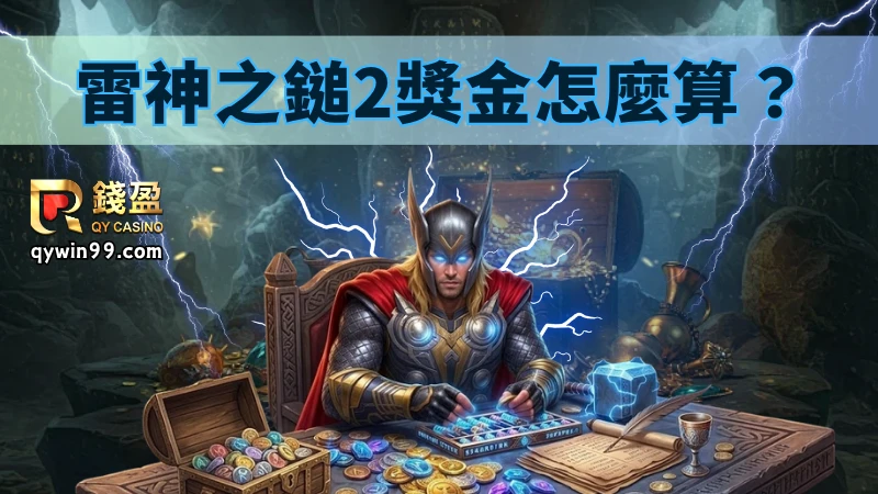 雷神之錘2獎金怎麼算？