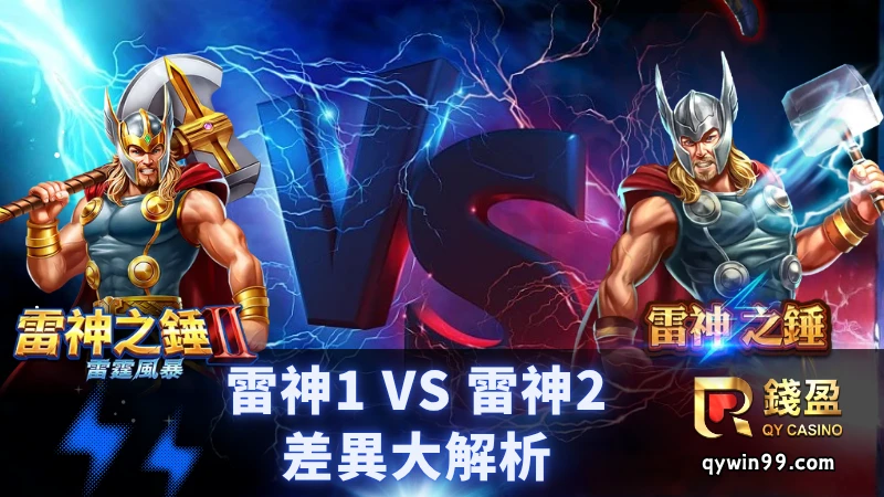 雷神1、2差異解析