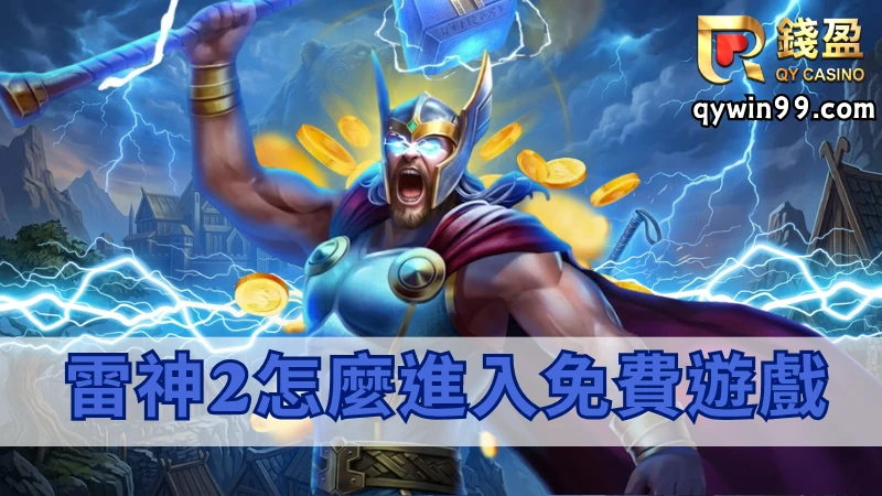 雷神2怎麼進入免費遊戲