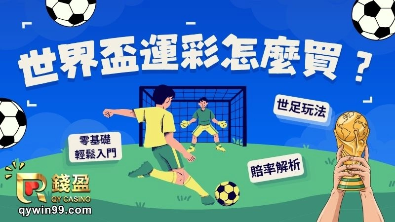世界盃運彩